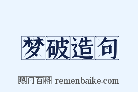 梦破造句是什么意思的图片